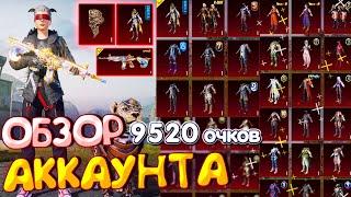 ОБЗОР АККАУНТА в PUBG Mobile  На Аккаунте 9520 очков ДОСТИЖЕНИЙ! ОБЗОР ОЛД АККАУНТА