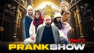 پرنک شو  Prank Show | قسمت دوم