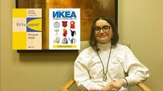 Есть идея. Ингвар Кампард и его IKEA