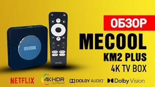 Mecool KM2 Plus Обзор сертифицированного Android TV Бокса с процессором Amlogic S905X4-B и Netflix