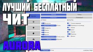  БЕСПЛАТНЫЙ ЧИТ ДЛЯ CS:GO-(КСГО)  [AURORA] ЛУЧШИЙ ЛЕГИТНЫЙ СОФТ 