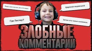 Злые комментарии на IGM #1