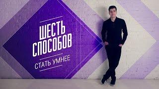 6 способов стать умнее