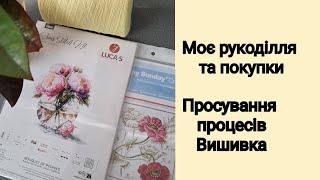 Рукодільний влог/Рукодільні просування та покупки/Вишивка.