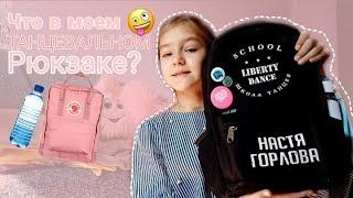 ЧТО Я БЕРУ С СОБОЙ НА ТАНЦЫ? ‍️/ЗАНИМАЮСЬ БОЛЬШЕ 6 ЛЕТ?! /I'm Nastilda