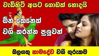 කාමදේව වශී ගුරුකම | Washi gurukam mantra | Sinhala washi gurukam | Sinhala Gurukam