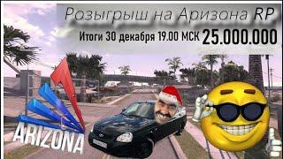 ️Arizona RP!️ Розыгрыш 25 Миллионов и Легендарный Выигрыш!