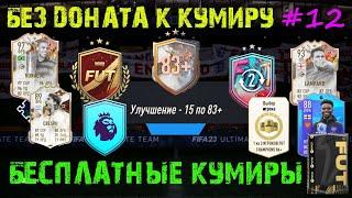 УЛУЧШЕНИЕ 15 ПО 83+ FIFA 23  ОБМЕН ЖЕТОНОВ НА КУМИРА  БЕЗ ДОНАТА К КУМИРУ  ОБМЕНЯЛ 11 КРАСНЫХ ПИК