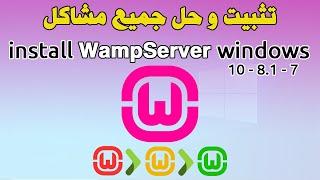 Install wampserver windows 11, 10, 8, 7 تثبيت و حل جميع المشاكل