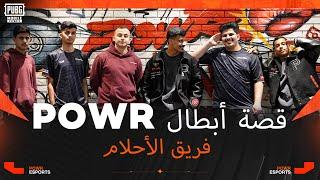 PMWC 2024 | فيلم POWR Esports الوثائقي