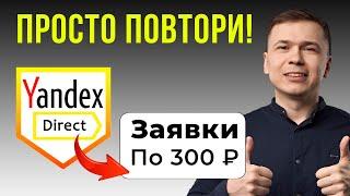 Как ПРАВИЛЬНО настроить Яндекс Директ? | Оптимизация рекламы Яндекс Директ