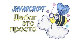 Дебаг в JavaScript - это просто!