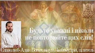 Будьте уважні і ніколи не повторюйте цих слів!