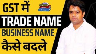 CHANGE TRADE NAME IN GST PORTAL | HOW TO CHANGE TRADE NAME IN GST | TRADE NAME CHANGE IN GST |