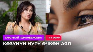 Түз эфир: "Көзүнүн нуру өчкөн аял" / ТУРСУНАЙ КЕРИМБЕКОВНА