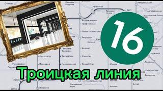 ТРОИЦКАЯ ЛИНИЯ!