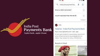 India Post Payment Bank Customer Care Number | IPPB Customer Care Direct Bat Kare (#IPPB) team