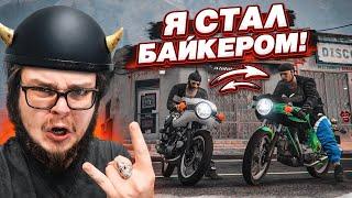 Я СТАЛ БАЙКЕРОМ! КУПИЛ МОТОЦИКЛ И ВСТУПИЛ В БАЙКЕРСКИЙ КЛУБ! ОБНОВЛЕНИЕ! (GTA 5 RP)