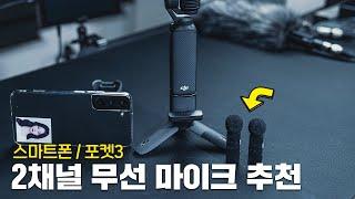 DJI 포켓3, 스마트폰 2채널 무선 마이크 추천! 보야 V20 (BOYA V20)