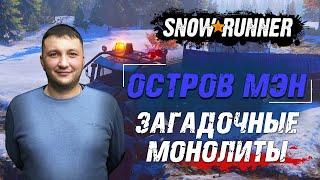 SnowRunner: МЭН (США). Состязание - Загадочные монолиты!