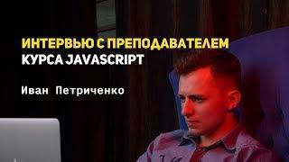 Иван Петриченко - JavaScript, дети, менторство