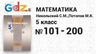 № 101-200 - Математика 5 класс Никольский