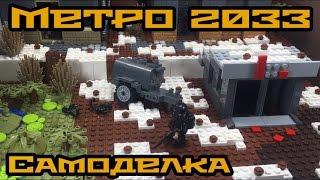 Самоделка ЛЕГО МЕТРО 2033!! (19 серия самоделок, поверхность метро!)