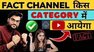 Fact Channel kis Category me aata hai | Fact Channel ke liye sahi category kaun si hai| Fact Channel