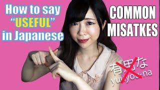 #2 How to say "USEFUL" (NOT 有用?!)┃Common Mistakes in Japanese