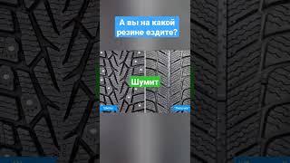 а вы на какой резине ездите? липучки или шипы? шумит?