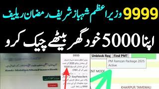 9999 Call Ka Tarika | PM Relief 5000 | Ramzan Package 2025 Registration | Maryam Nawaz 10000 Rupees