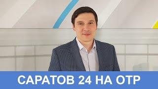 Саратов 24 на ОТР | 15 мая