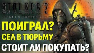 S.T.A.L.K.E.R. 2 (СТАЛКЕР 2) ПОИГРАЛ - СЕЛ В ТЮРЬМУ. Стоит ли покупать игру? Блокировка в РФ.