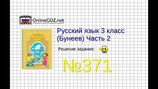 Упражнение 371 — Русский язык 3 класс (Бунеев Р.Н., Бунеева Е.В., Пронина О.В.) Часть 2