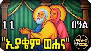  ቅዱስ ኢያቄም እና ቅድስት ሐና | ቅዱስ ያሬድ | ስንክሳር ዘወርኃ ግንቦት 11 | @mahteb_media #ethiopian #orthodox