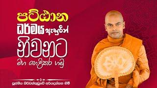 Niwana - Pattana Desana - Kiriwaththuduwe Ariyadassana Thero