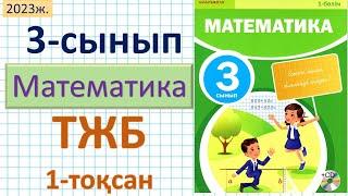 Математика 3-сынып ТЖБ 1-тоқсан