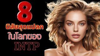 เปิดโลก INTP 8 เรื่องจริงที่คนอื่นไม่เข้าใจ | OverDose Channel