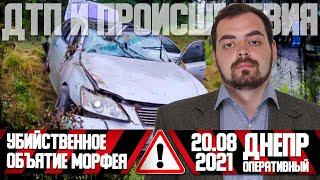 Днепр Оперативный | Происшествия, ДТП, Задержания | 20. 08. 2021