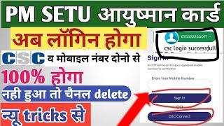 setu pmjay csc login problem। setu pmjay login problem। setu login problem। csc setu login problem