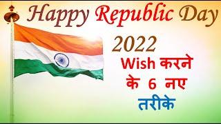 Happy Republic Day wish करने के 6 नए तरीके | Republic Day 2022 Messages, Quotes, Wishes & Greetings