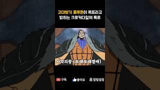 왕가의 비밀 고대병기 플루톤이 목표라고 밝히는 크로커다일     #onepiece #원피스