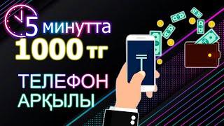 5 МИНУТТА 1000 ТЕНГЕ! ОНЛАЙН АКША ТАБУ! ТОП 2 САЙТ