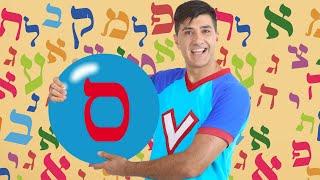 האות ס - לימוד אותיות ורדינון אמן הילדים