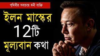 ইলন মাস্কের কিছু মূল্যবান কথা | Life Changing Elon Musk Quotes | Bangla Motivational Video