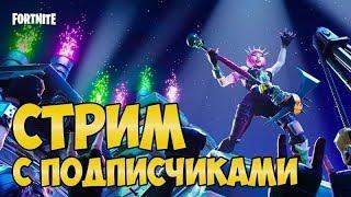 Фортнайт стрим.Играю с теми кто подписался.