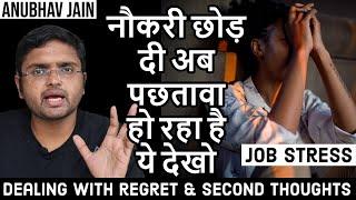 नौकरी छोड़ दी अब पछतावा हो रहा है ये देखो DEALING WITH REGRET AND SECOND THOUGHTS AFTER JOB CHANGE