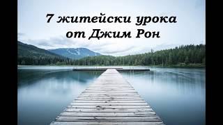 7 житейски урока от Джим Рон Мотивация за успех Личностно развитие