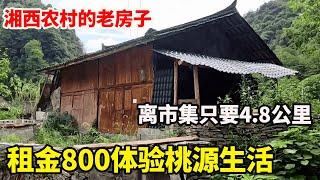 湘西农村发现的荒废的木房子，距离集市只要4.8公里，只要800元就能闹中取静惬意生活【康居别院】