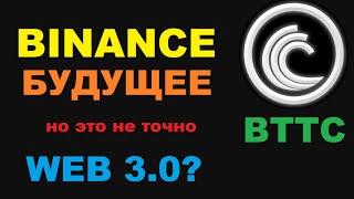 BTT КРИПТОВАЛЮТА ЧТО БУДЕТ ПОСЛЕ WEB 3.0? ЖДЕМ ИКСЫ ИЛИ ЖЕ СКАМ?